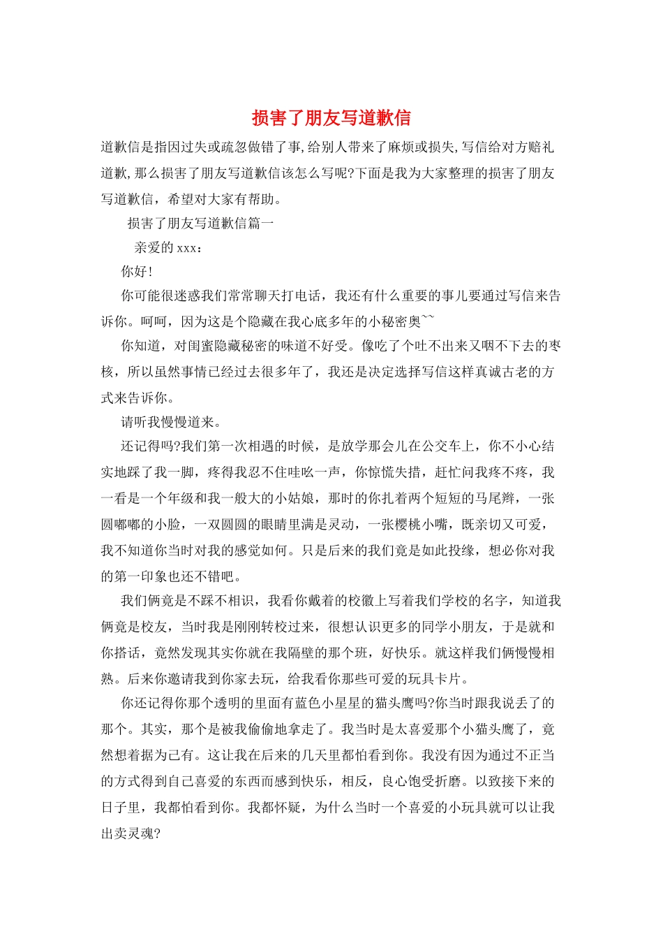 伤害了朋友写道歉信_第1页