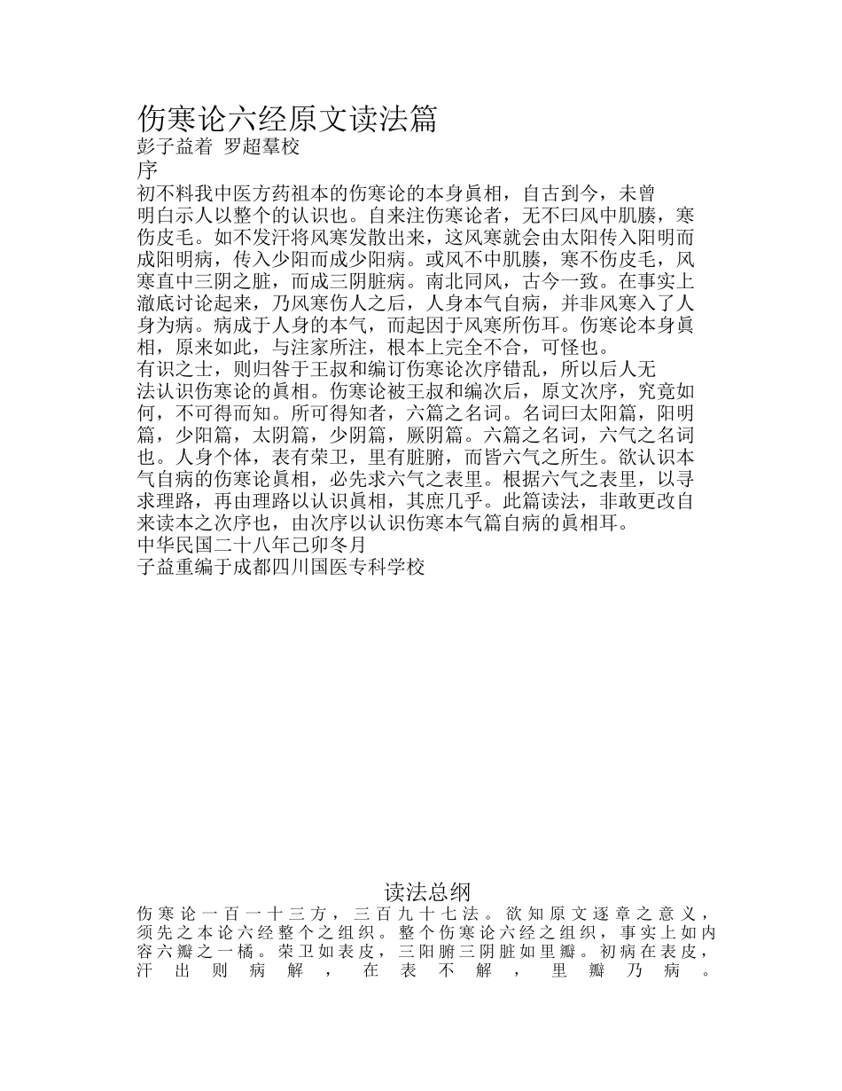 伤寒论六经原文读法篇简体篇_第1页