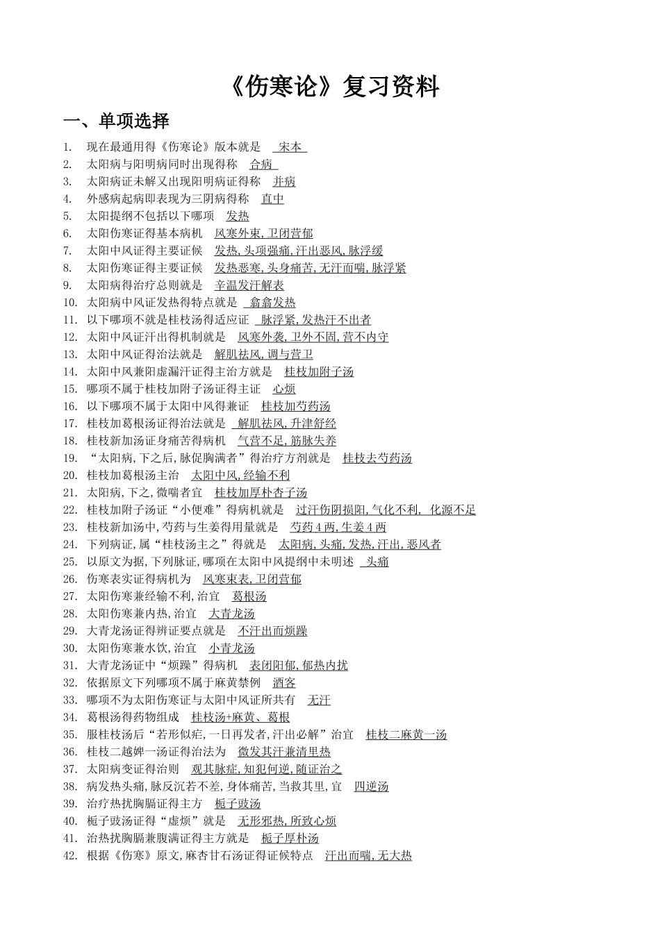 伤寒论复习资料_第1页