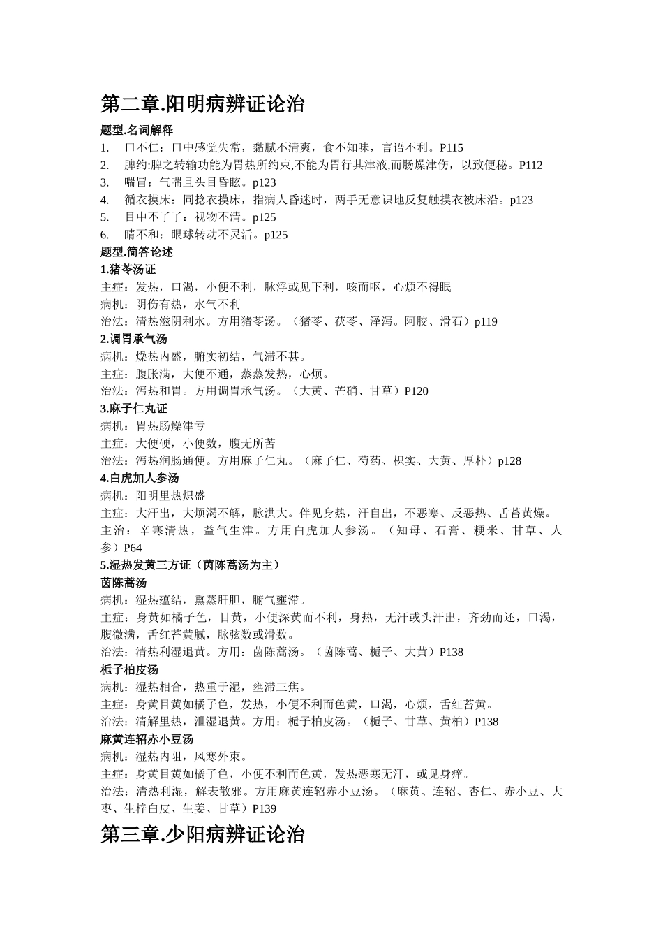 伤寒论选读重点30打印版_第3页