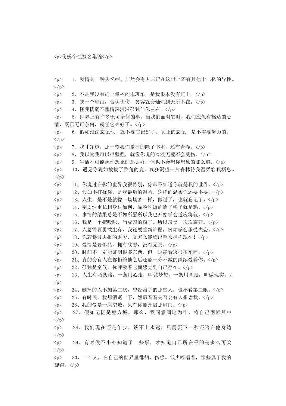 伤感个性签名集锦_第1页