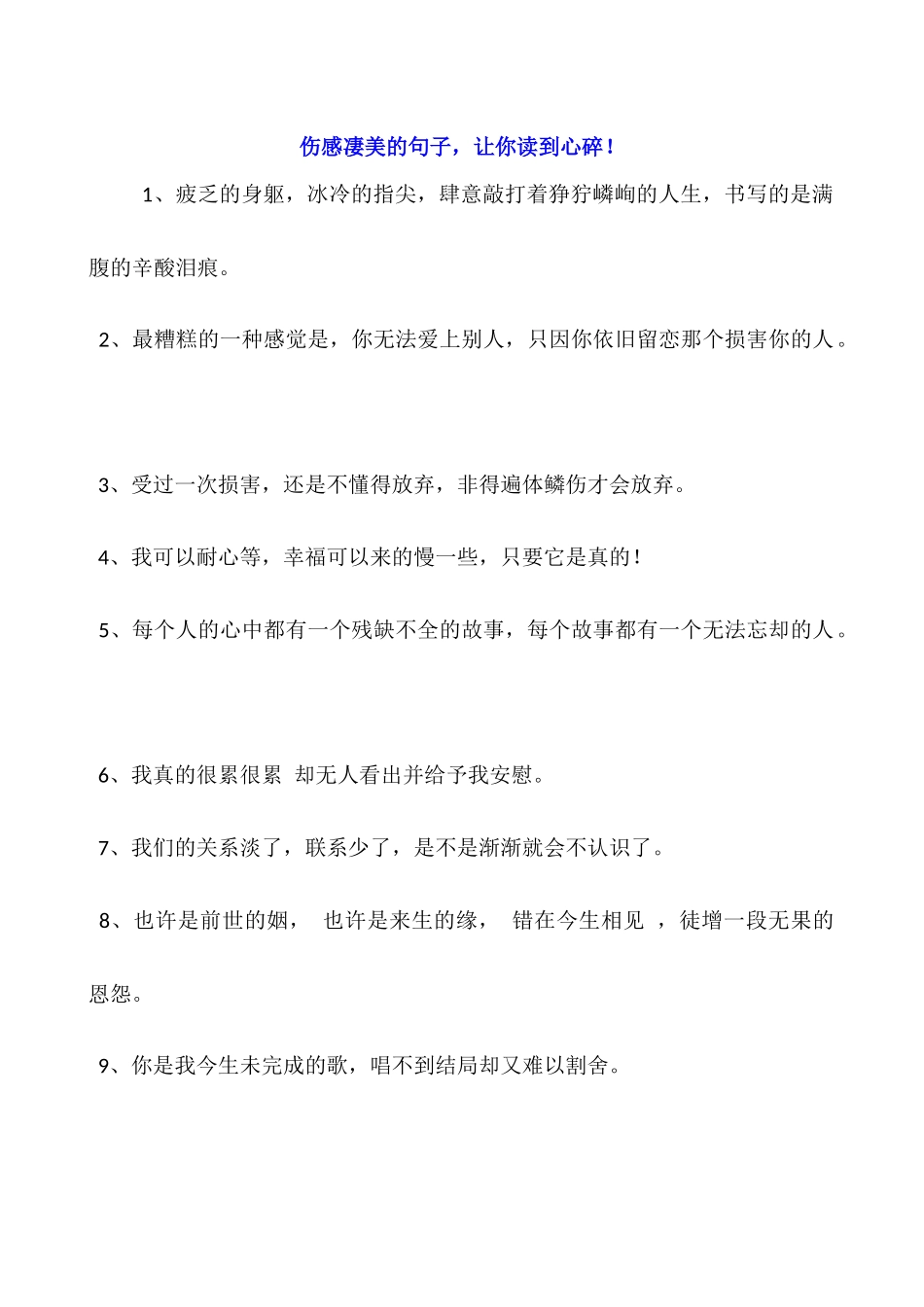 伤感凄美的句子-让你读到心碎!_第1页