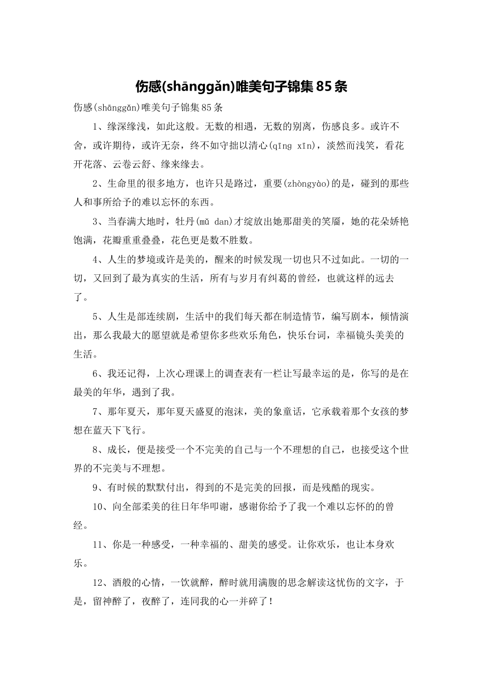 伤感唯美句子锦集85条_第1页