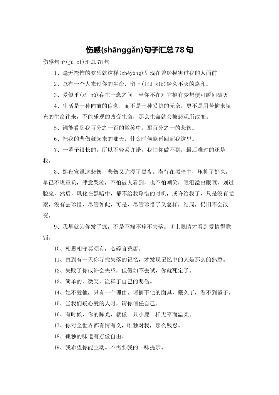 伤感句子汇总78句_第1页