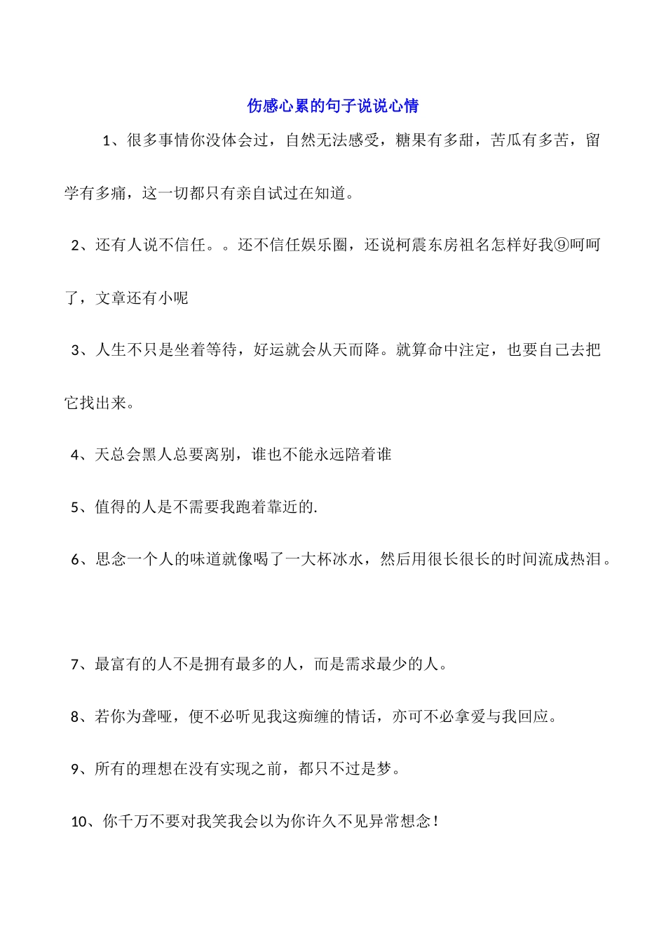 伤感心累的句子说说心情_第1页