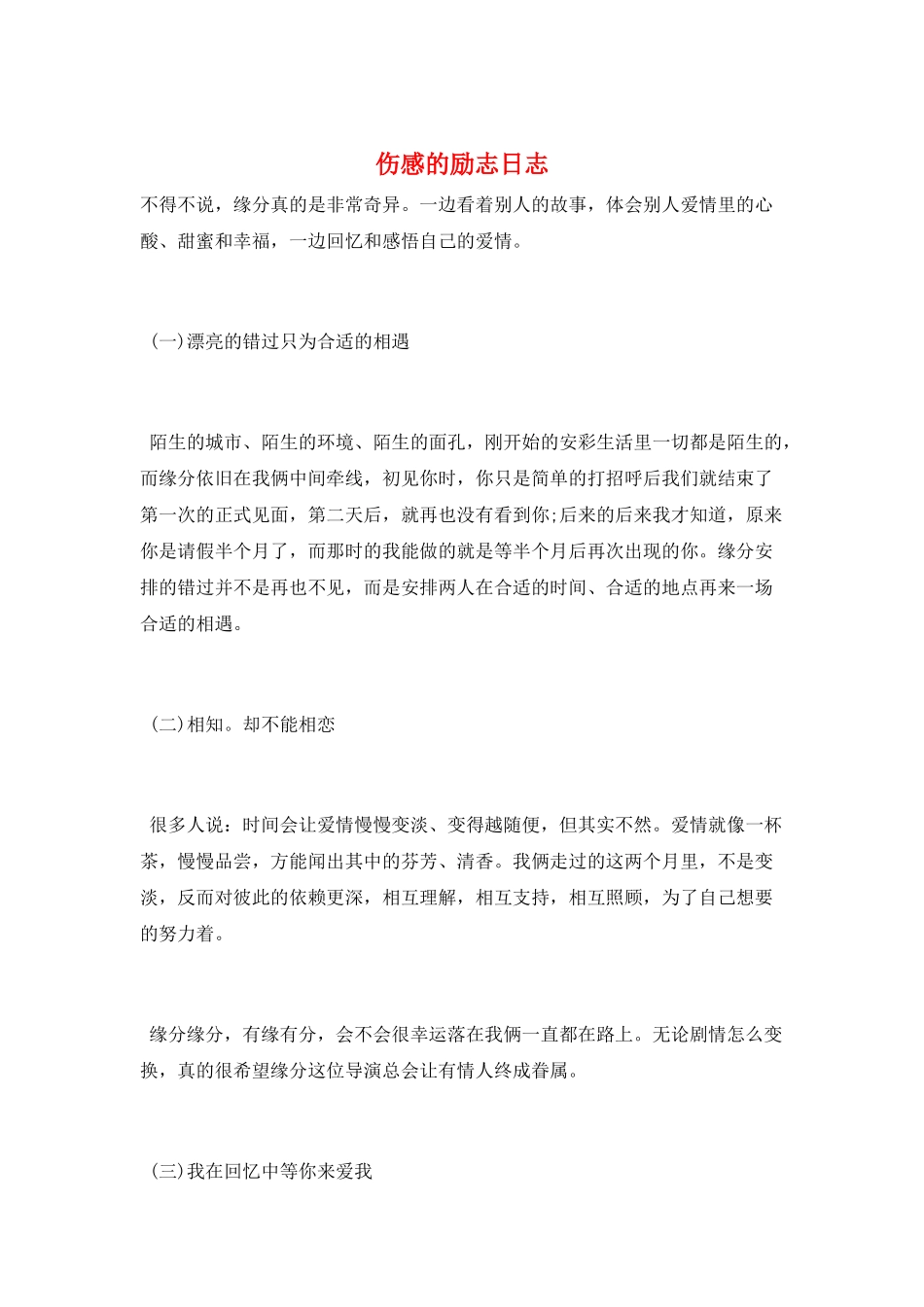 伤感的励志日志_第1页