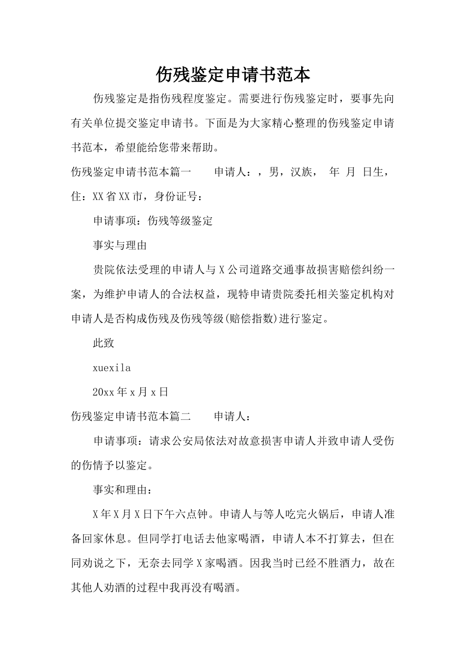 伤残鉴定申请书范本（标准版）_第1页