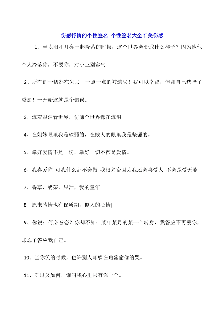 伤感抒情的个性签名-个性签名大全唯美伤感_第1页