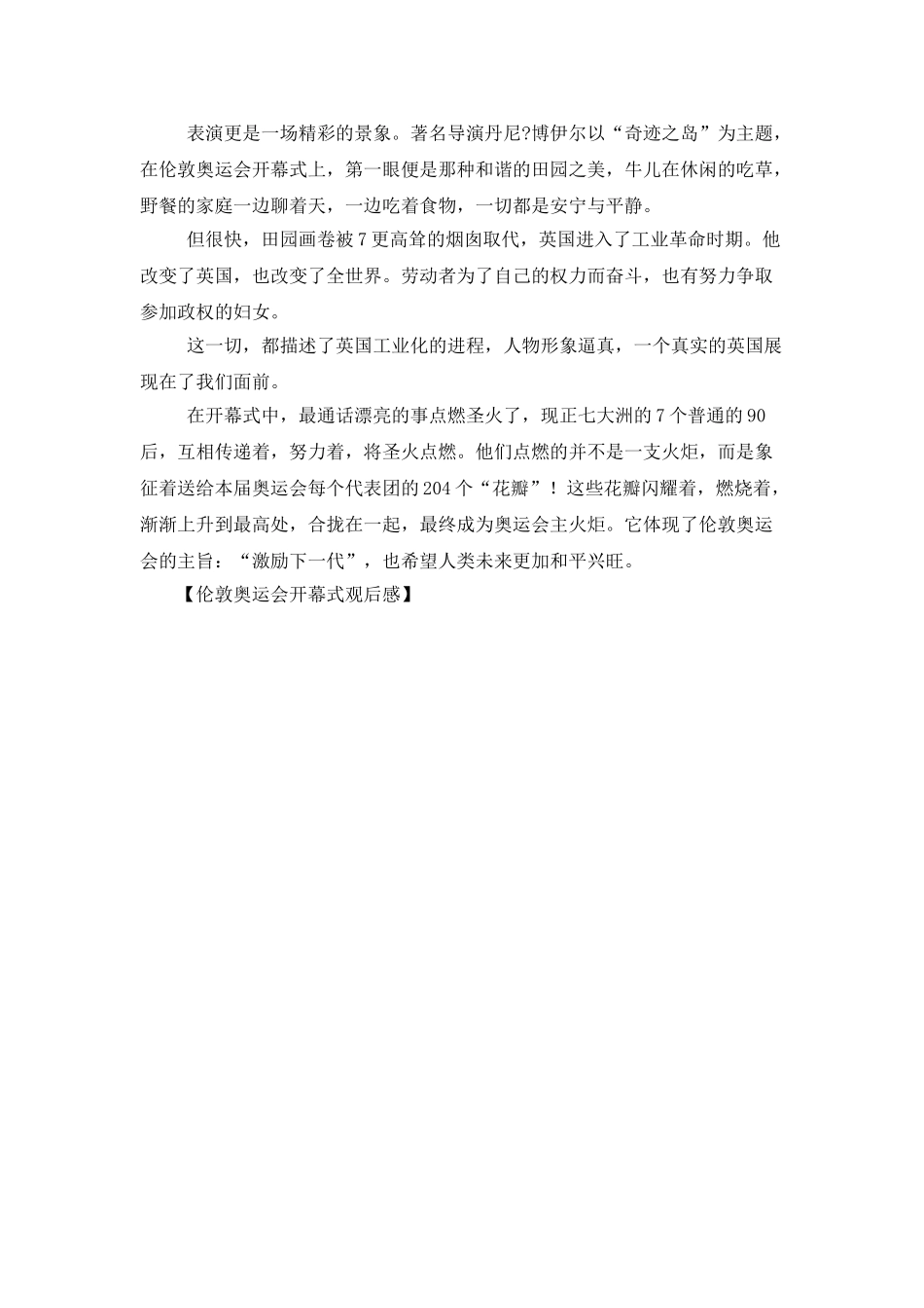 伦敦奥运会开幕式观后感_第3页