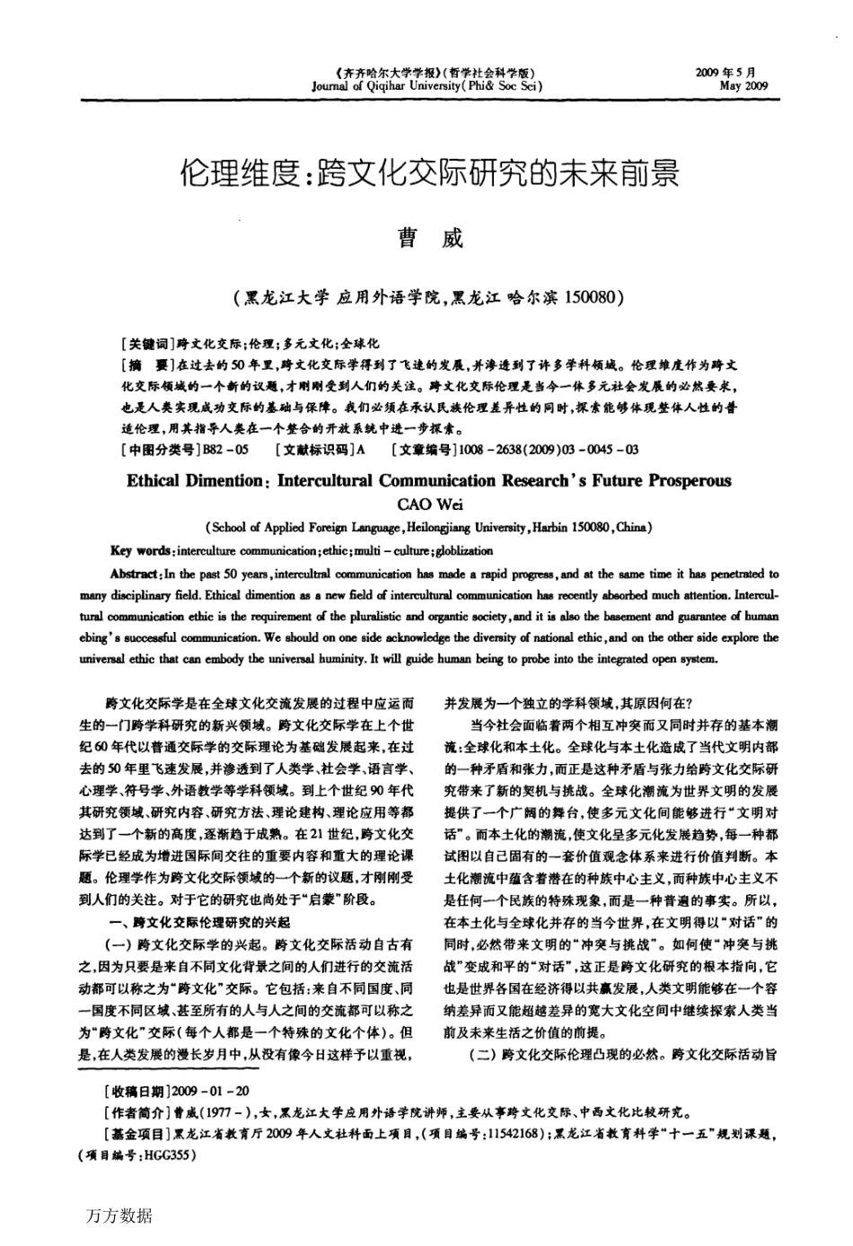 伦理维度跨文化交际研究的未来前景_第1页