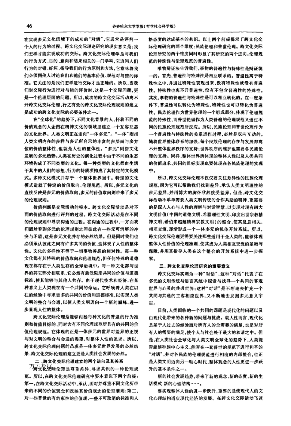 伦理维度跨文化交际研究的未来前景_第2页
