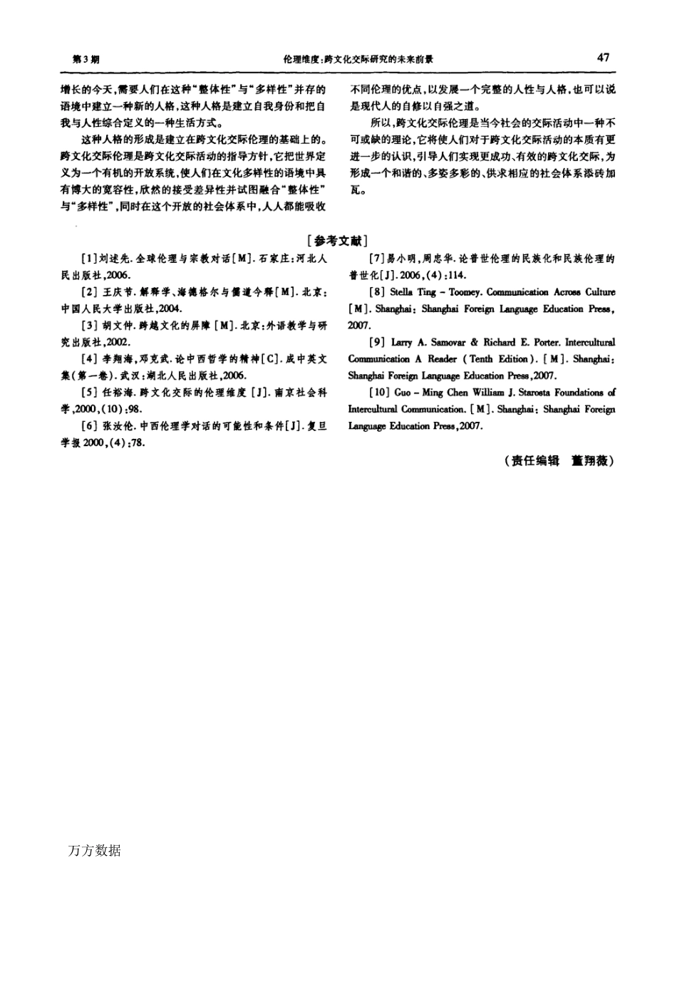 伦理维度跨文化交际研究的未来前景_第3页