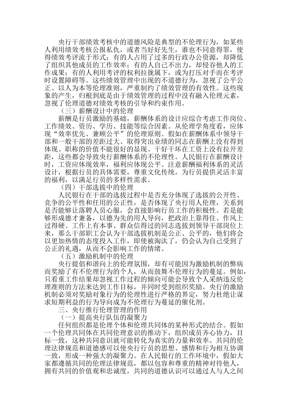 伦理视角下的央行人力资源管理探索_第2页