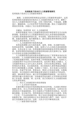 伦理视角下的央行人力资源管理探索