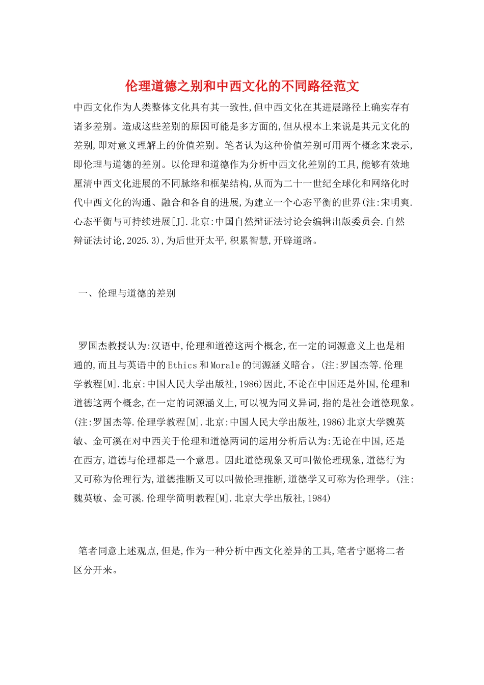 伦理道德之别和中西文化的不同路径范文_第1页