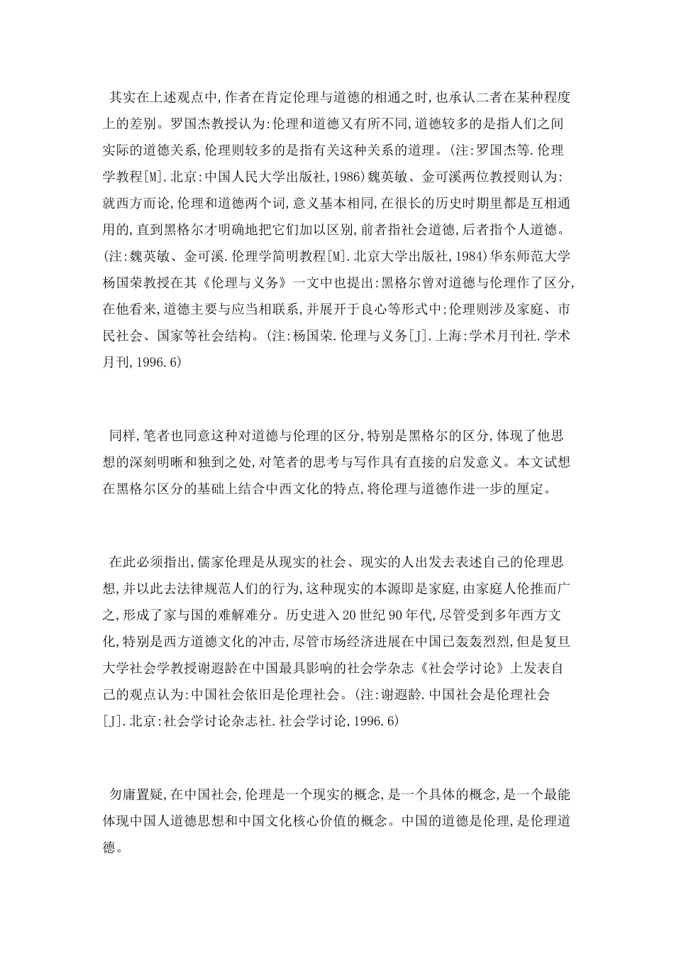 伦理道德之别和中西文化的不同路径范文_第2页