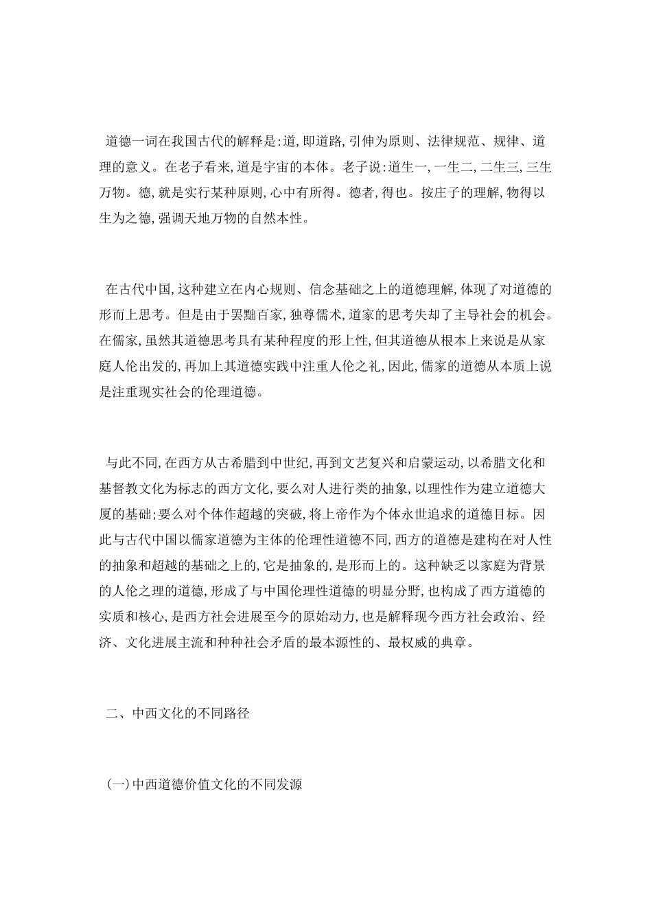 伦理道德之别和中西文化的不同路径范文_第3页