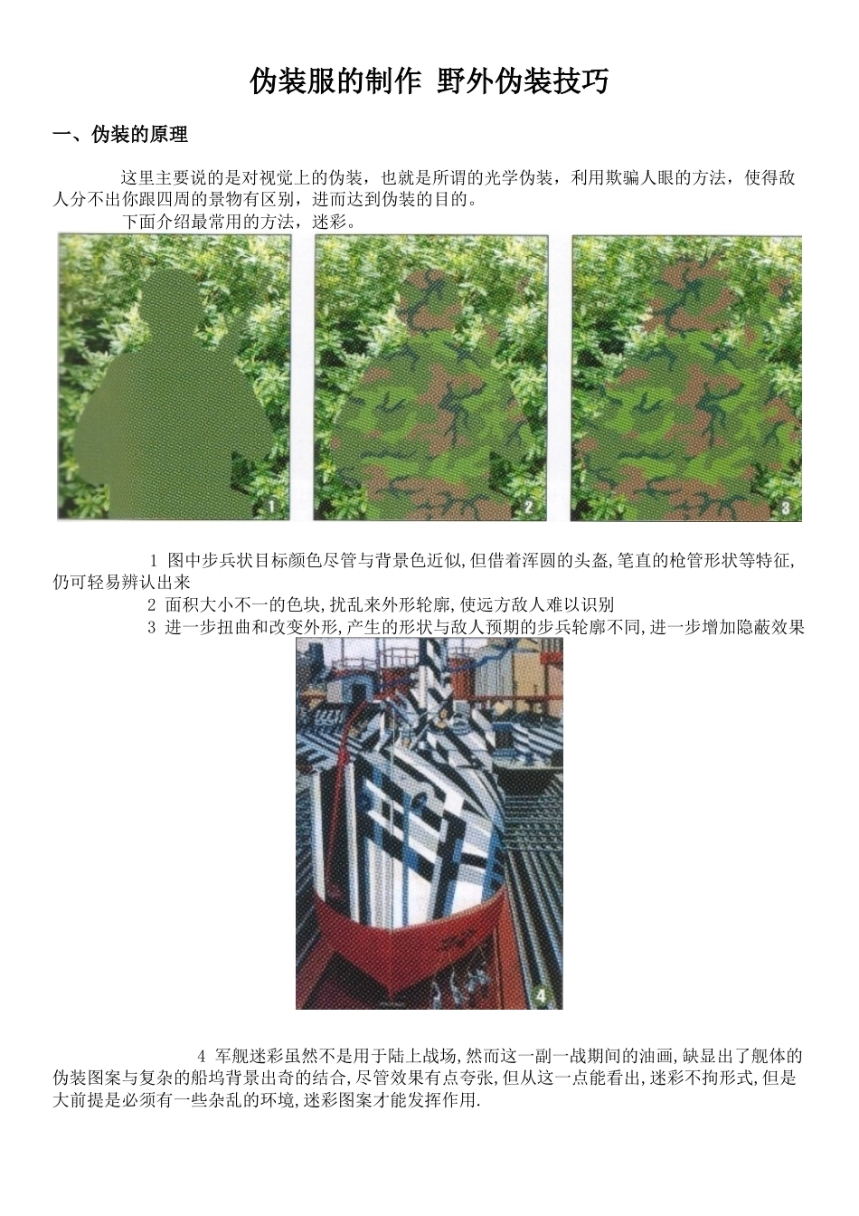 伪装服的制作 野外伪装技巧_第1页