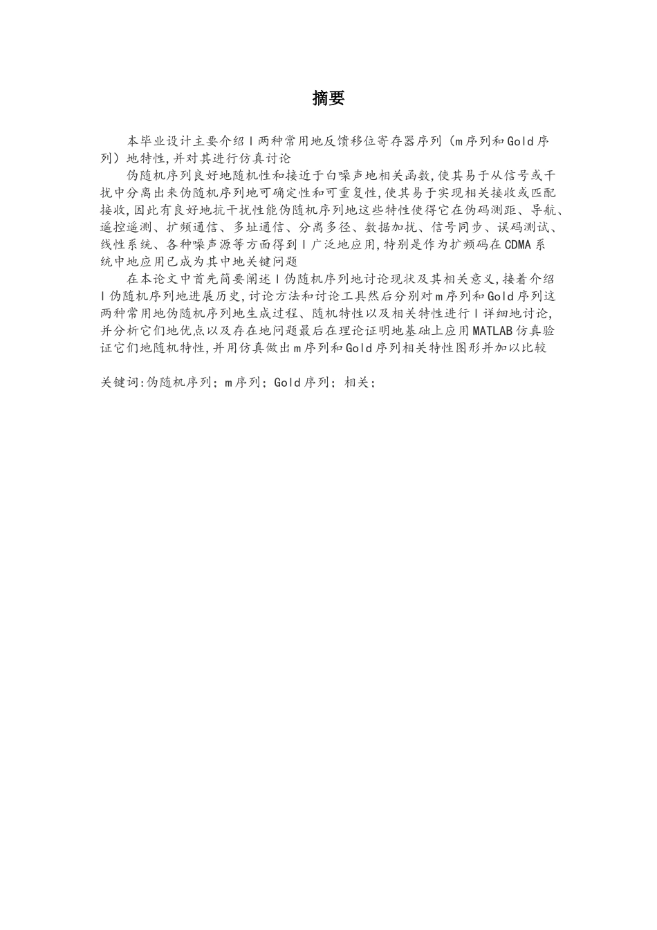 伪随机序列的毕业论文_第1页