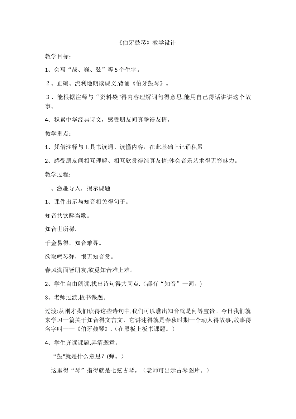 伯牙鼓琴优秀教学设计_第1页