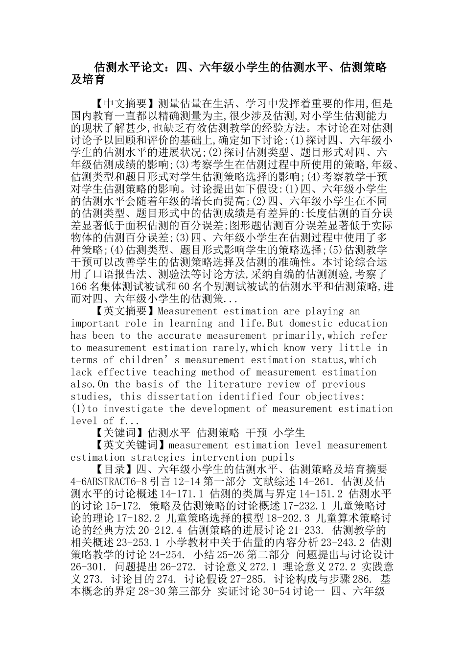 估测水平 估测策略 干预 小学生论文_第1页