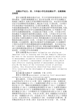 估测水平 估测策略 干预 小学生论文