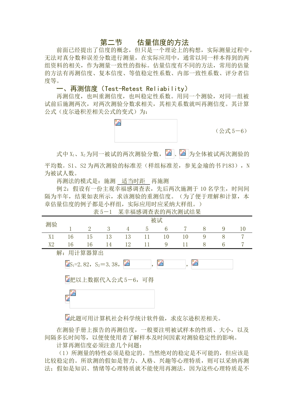 估计信度的方法_第1页