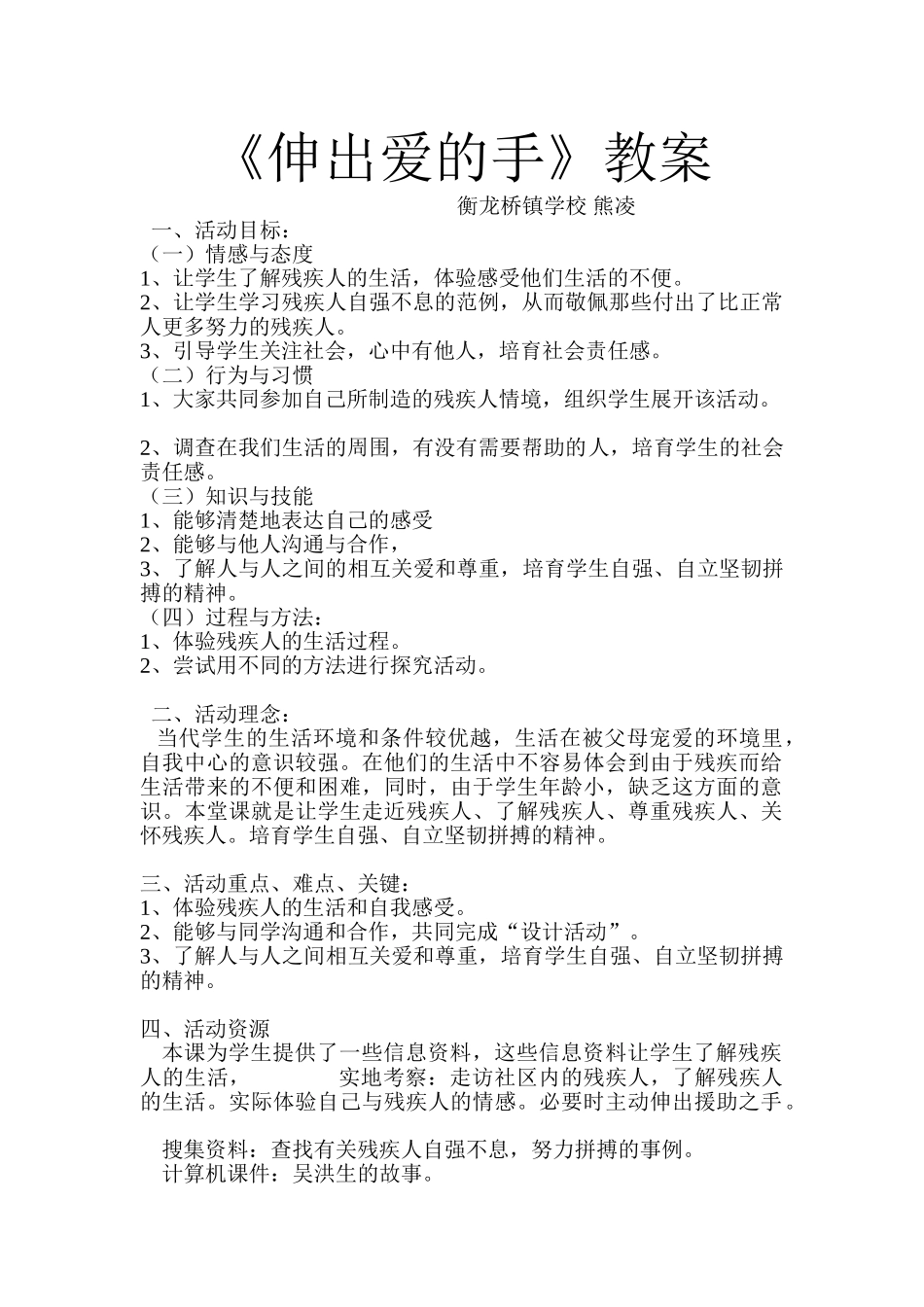 伸出爱的手教案_第1页