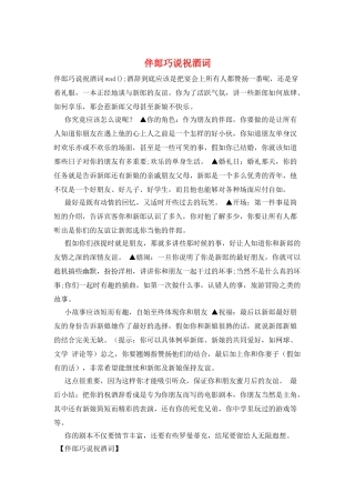 伴郎巧说祝酒词