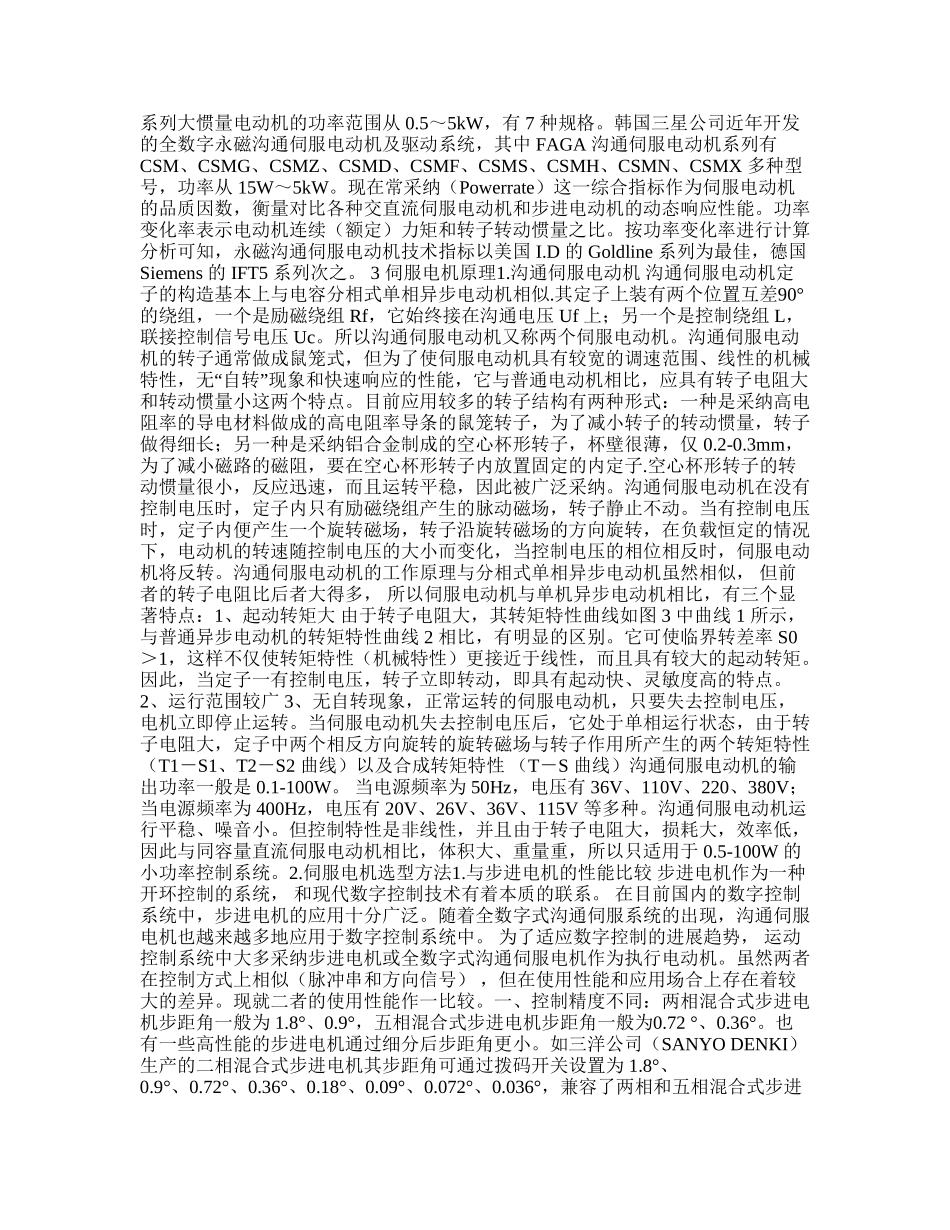 伺服电机毕业论文中英文资料外文翻译文献_第3页