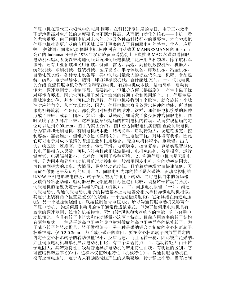 伺服电机在现代工业领域中的应用毕业论文_第1页