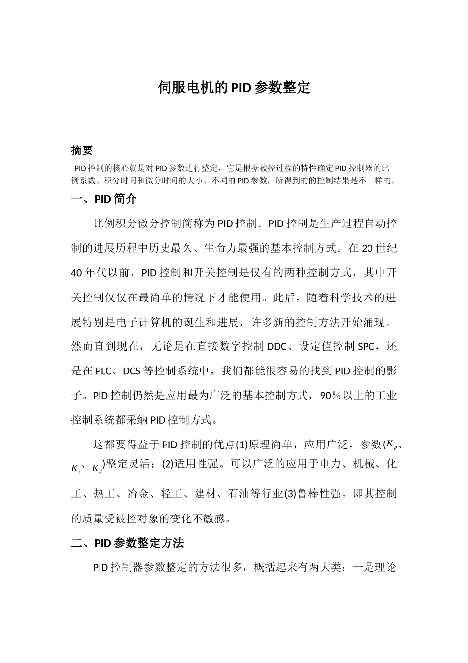 伺服电机的PID参数整定_第1页