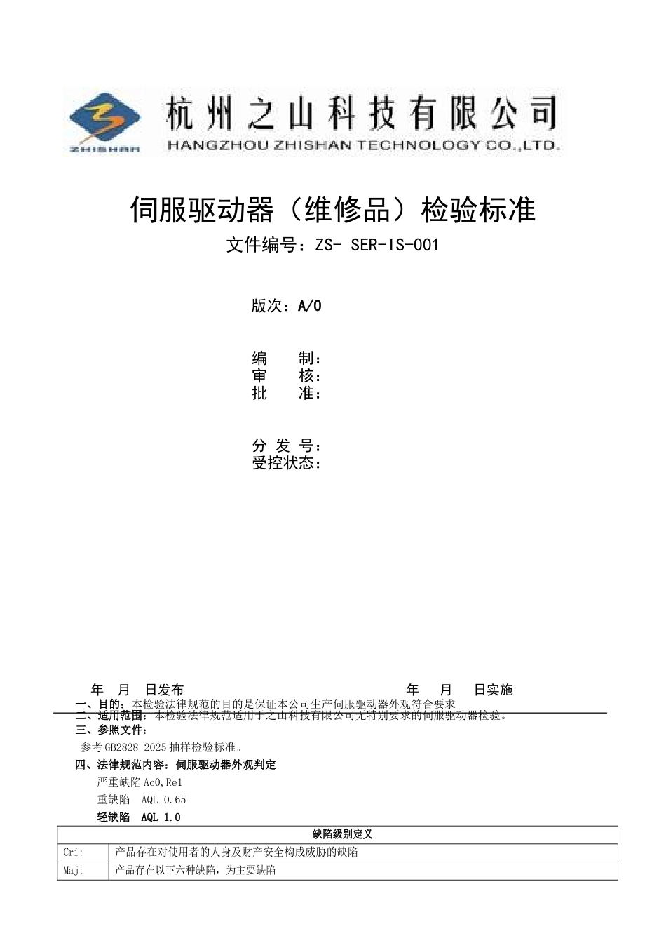 伺服驱动器检验标准_第1页