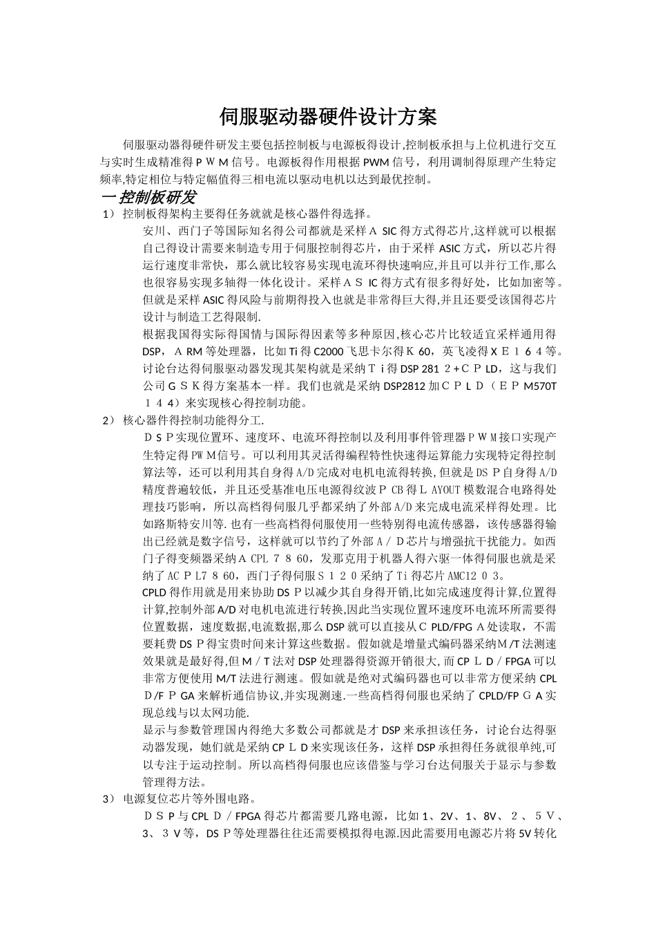 伺服驱动器硬件设计方案_第1页