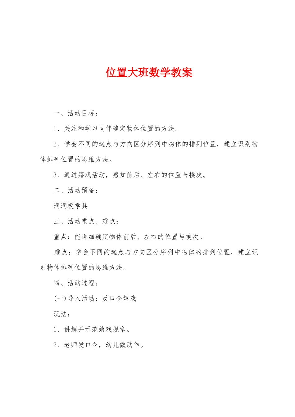 位置大班数学教案_第1页
