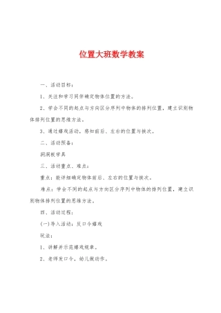 位置大班数学教案