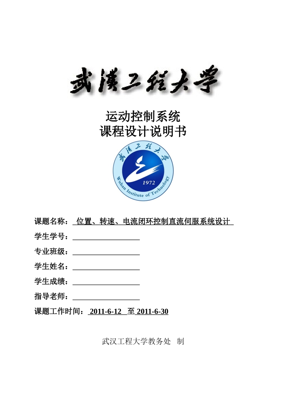 位置转速电流闭环控制直流伺服系统设计_第1页