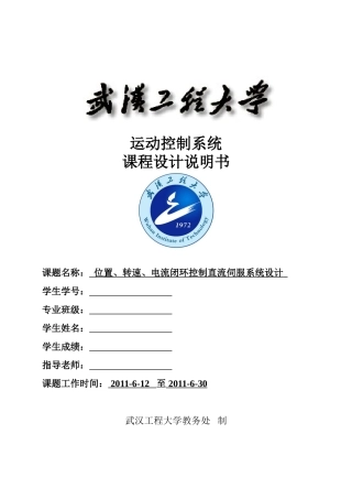 位置转速电流闭环控制直流伺服系统设计