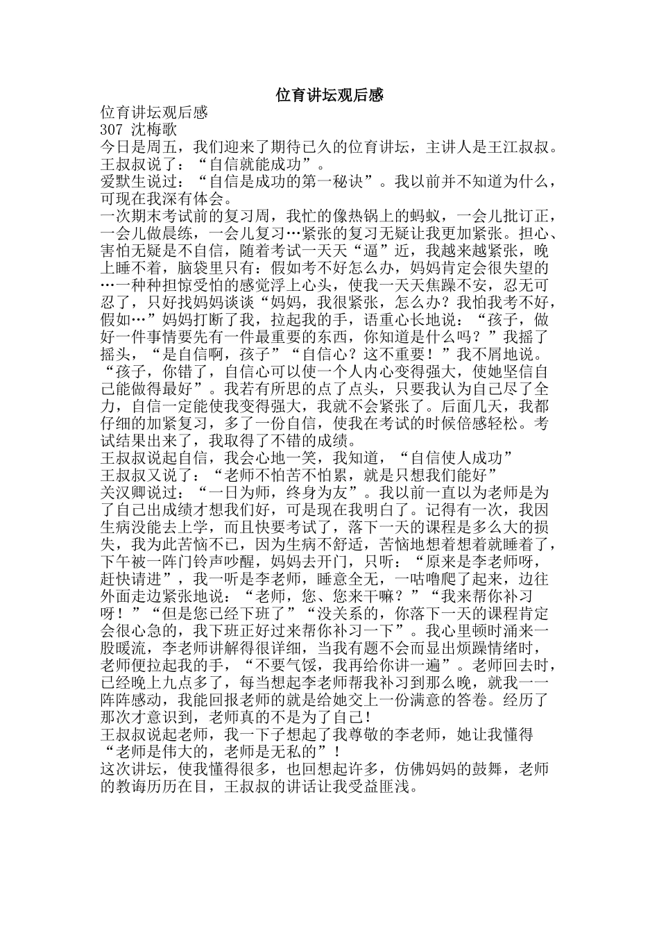 位育讲坛观后感_第1页