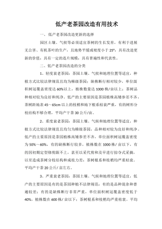 低产老茶园改造实用技术