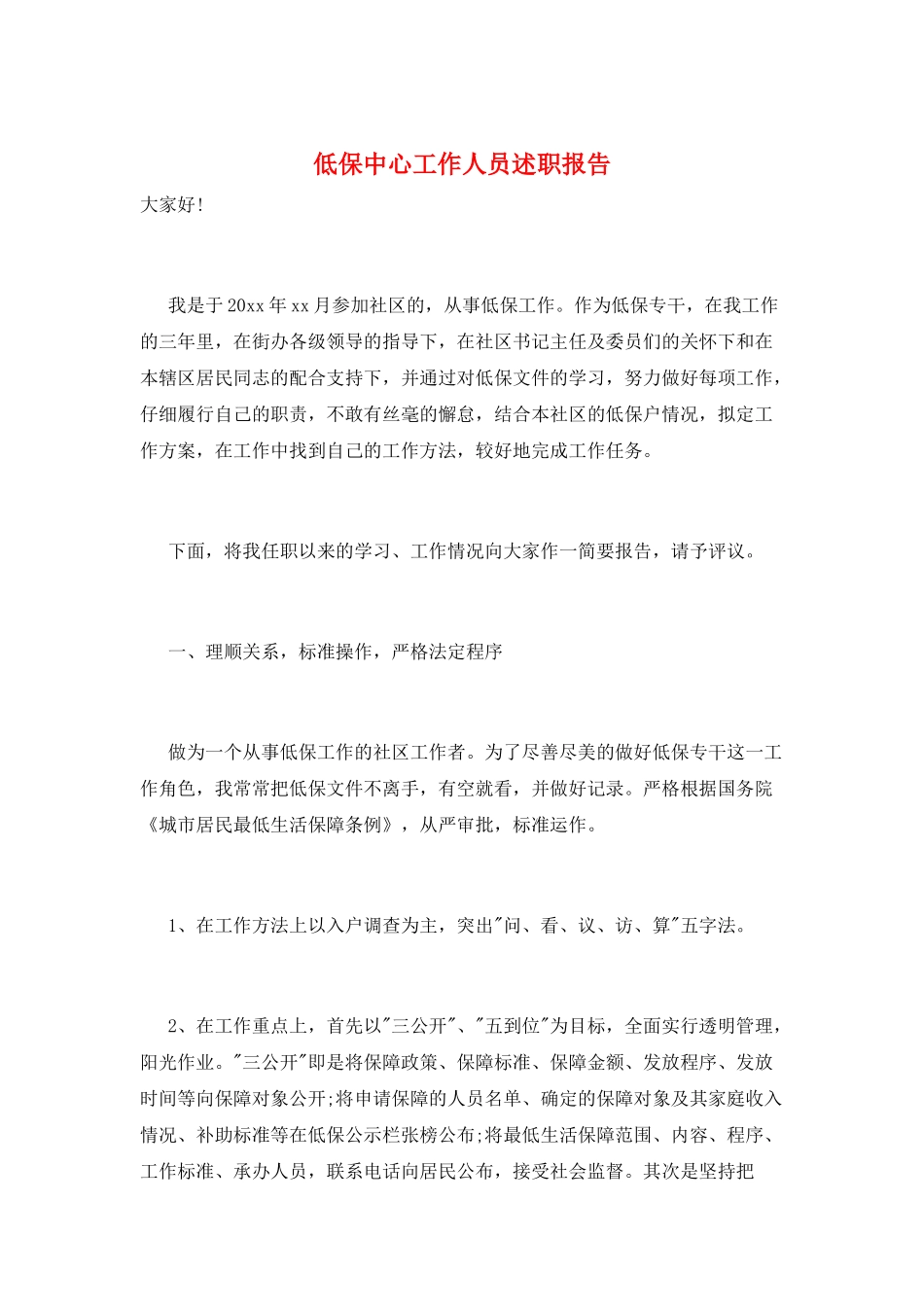 低保中心工作人员述职报告_第1页