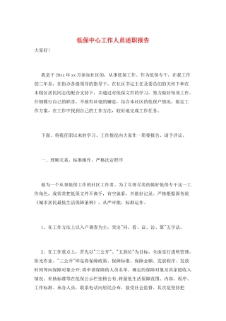 低保中心工作人员述职报告