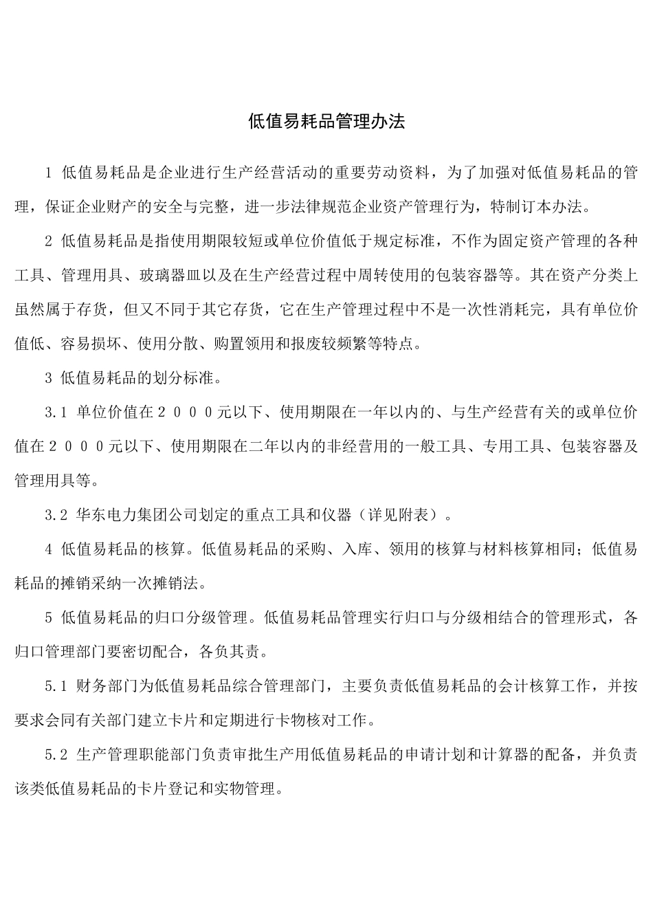 低值易耗品使用管理办法_第1页