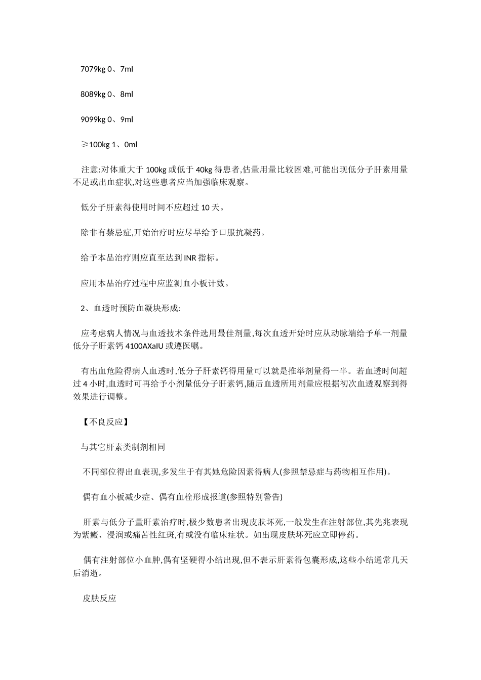 低分子肝素钙注射液说明书_第3页