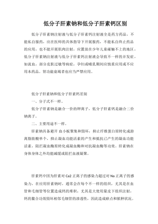 低分子肝素钠和低分子肝素钙区别