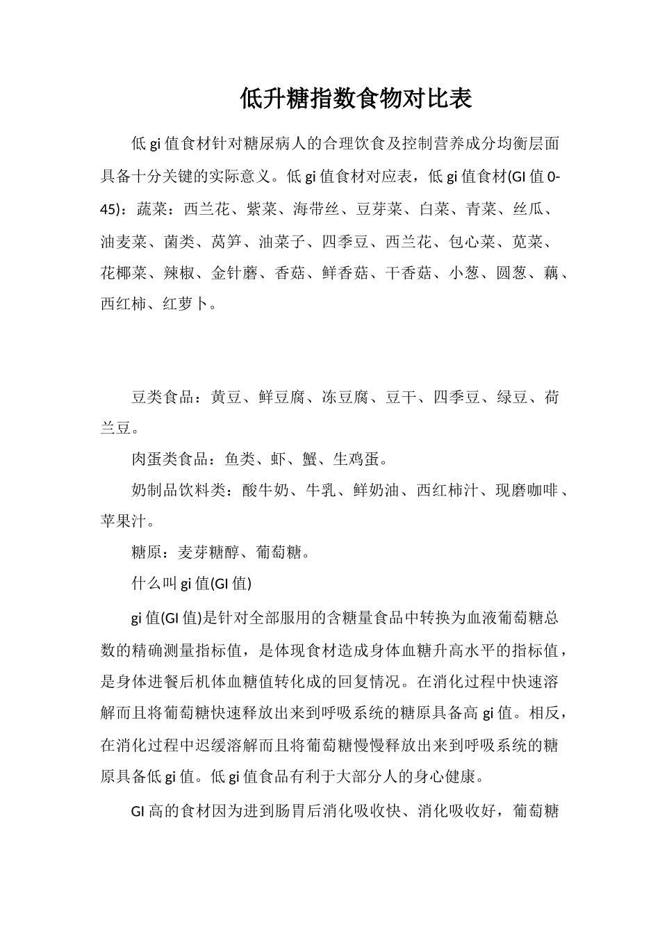 低升糖指数食物对照表_第1页