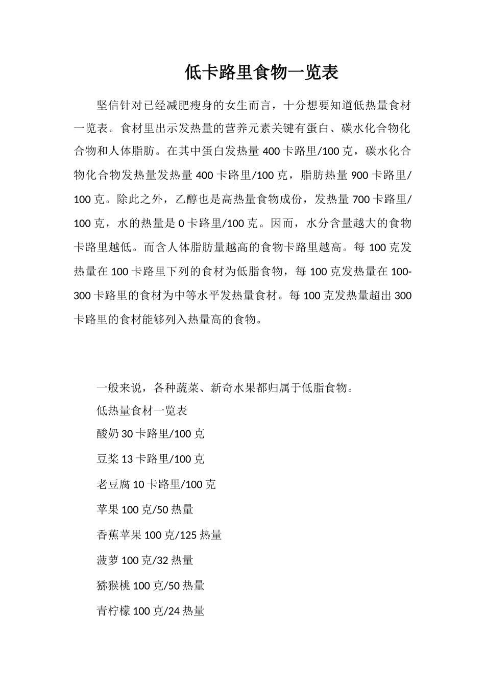 低卡路里食物一览表_第1页
