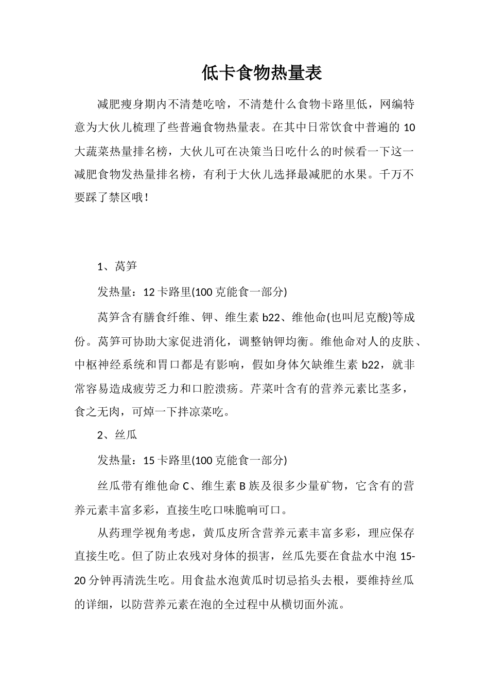 低卡食物热量表_第1页