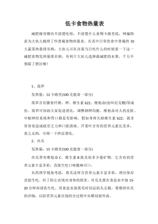 低卡食物热量表