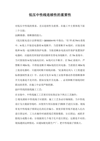 低压中性线连续性的重要性